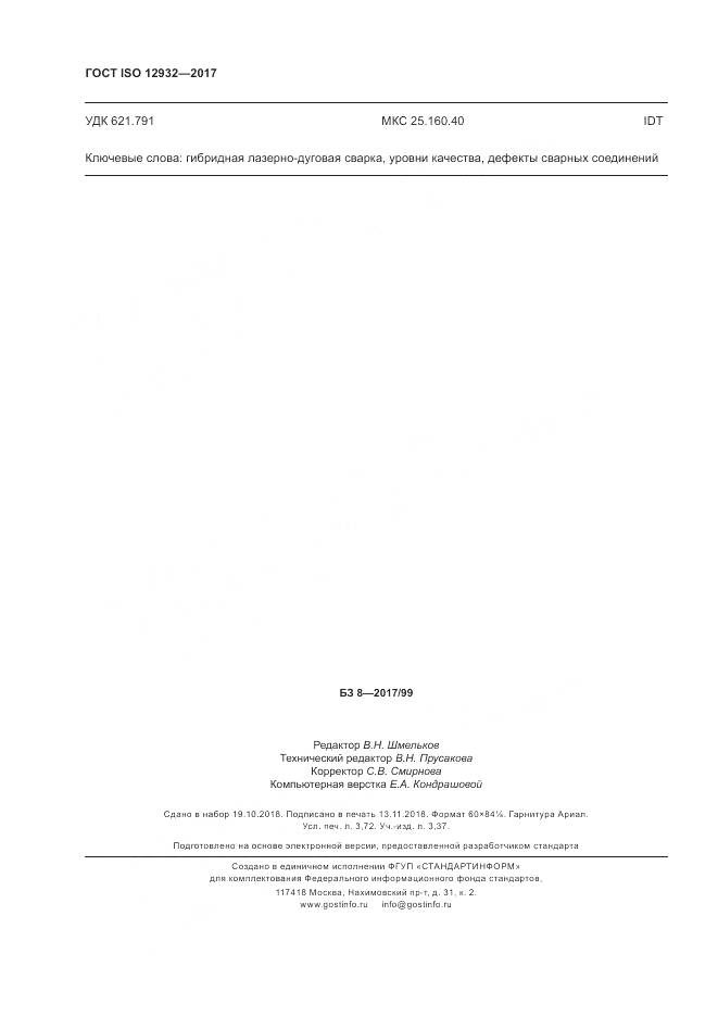 ГОСТ ISO 12932-2017, страница 32