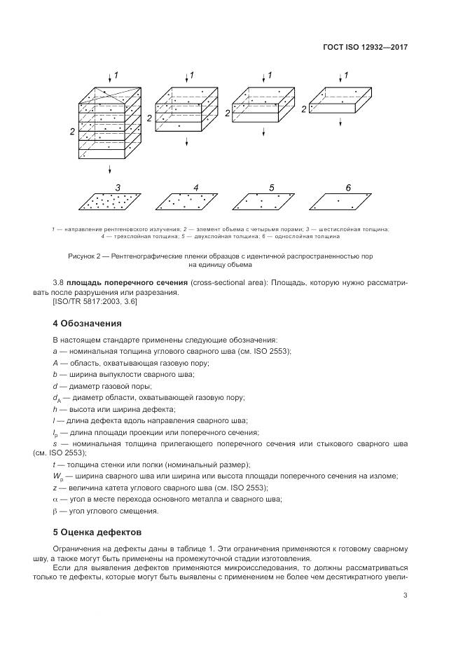 ГОСТ ISO 12932-2017, страница 7