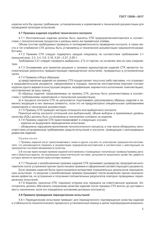 ГОСТ 12936-2017, страница 11