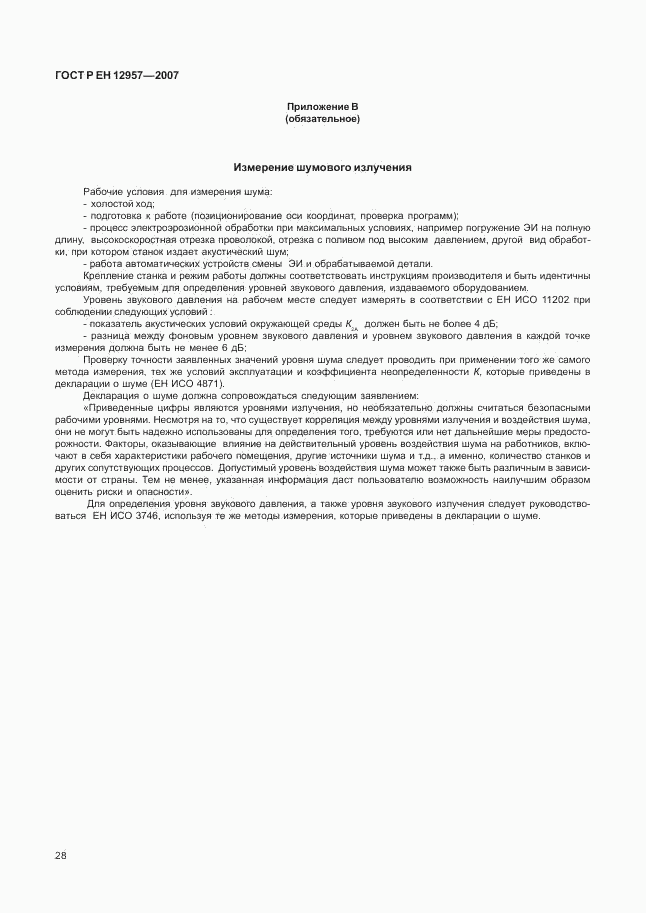 ГОСТ Р ЕН 12957-2007, страница 32