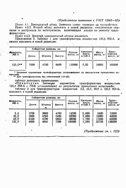ГОСТ 12965-85, страница 37