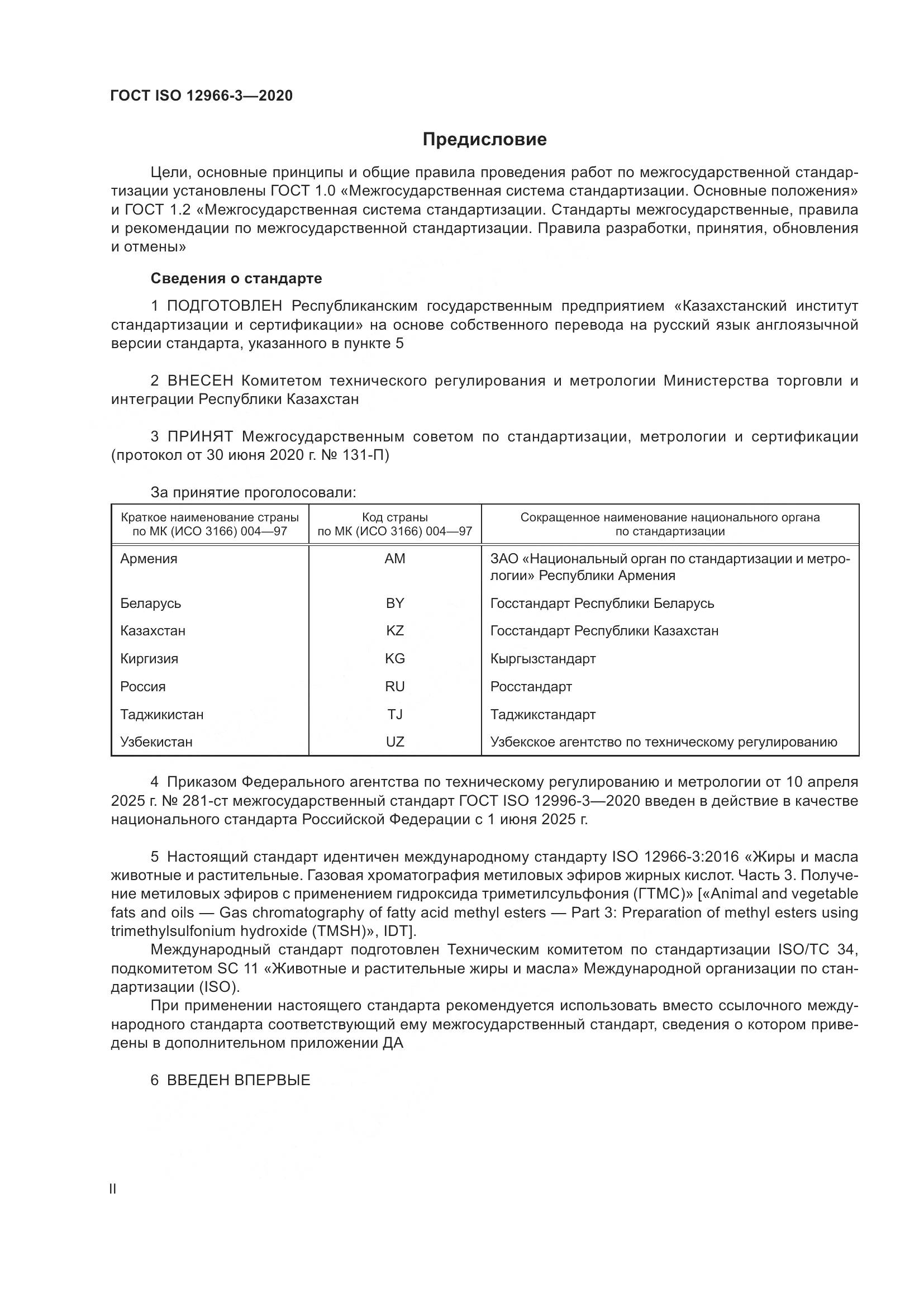 ГОСТ ISO 12966-3-2020, страница 2
