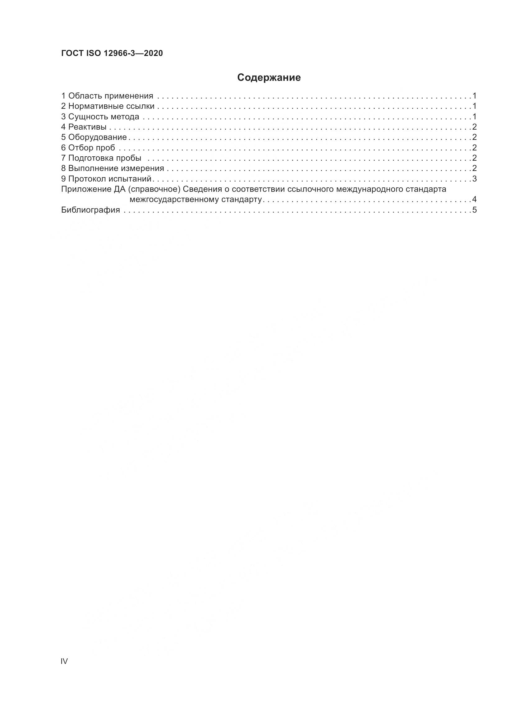ГОСТ ISO 12966-3-2020, страница 4