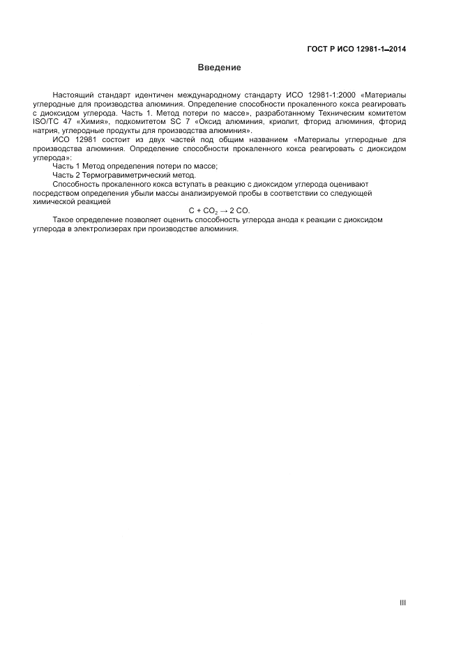 ГОСТ Р ИСО 12981-1-2014, страница 3