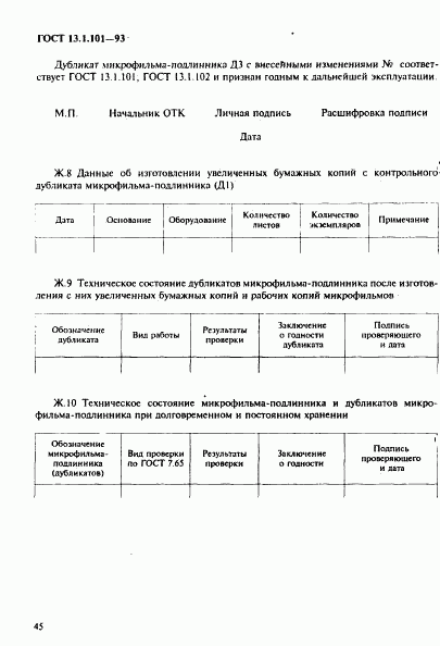ГОСТ 13.1.101-93, страница 49