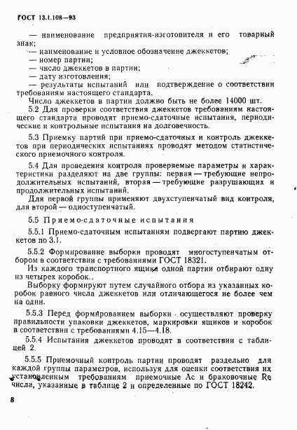 ГОСТ 13.1.108-93, страница 10