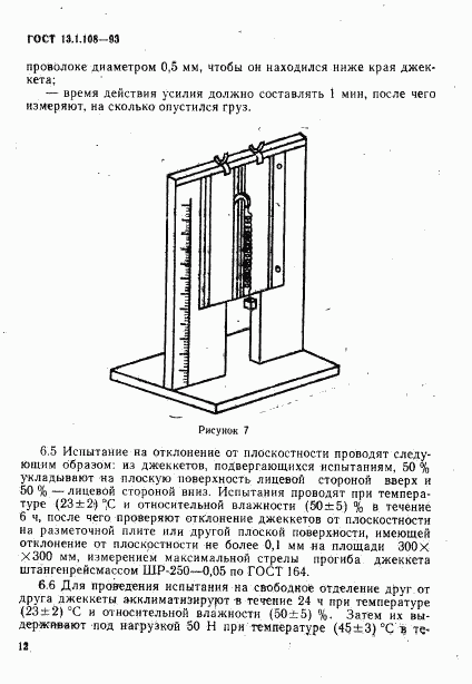 ГОСТ 13.1.108-93, страница 14