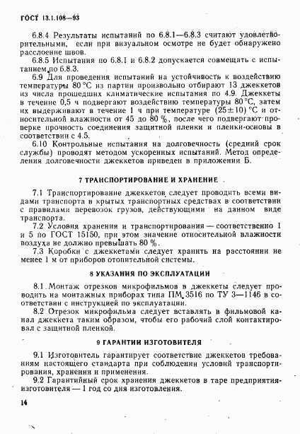 ГОСТ 13.1.108-93, страница 16