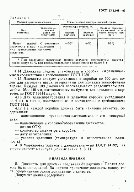 ГОСТ 13.1.108-93, страница 9