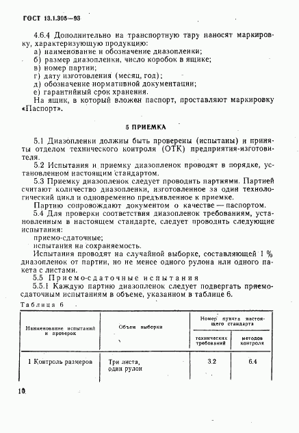 ГОСТ 13.1.305-93, страница 13