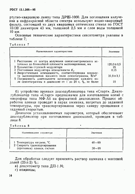 ГОСТ 13.1.305-93, страница 17
