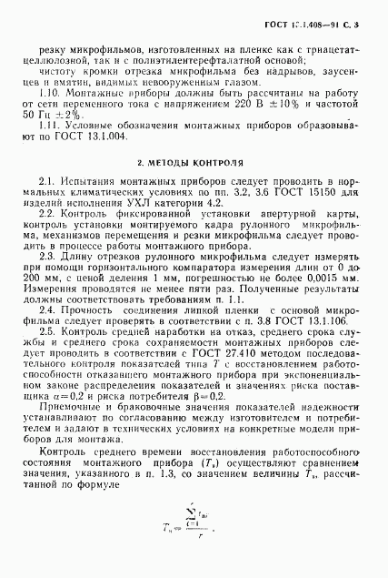 ГОСТ 13.1.408-91, страница 4