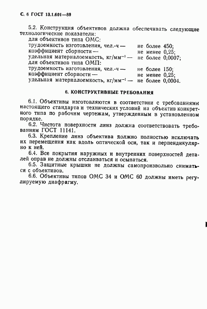 ГОСТ 13.1.601-89, страница 7
