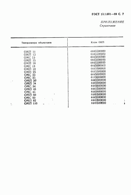 ГОСТ 13.1.601-89, страница 8