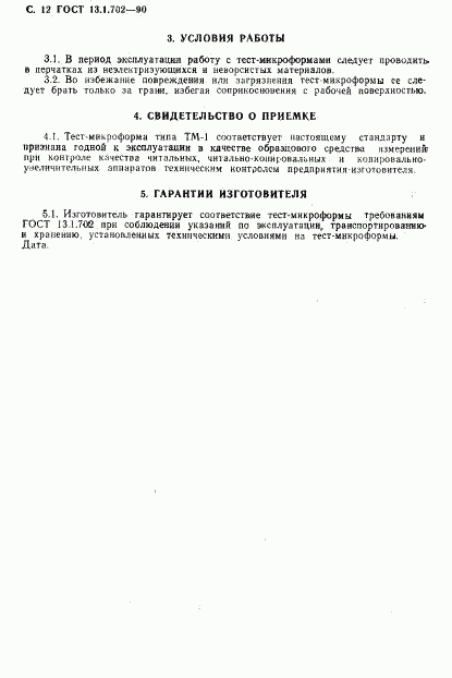 ГОСТ 13.1.702-90, страница 13