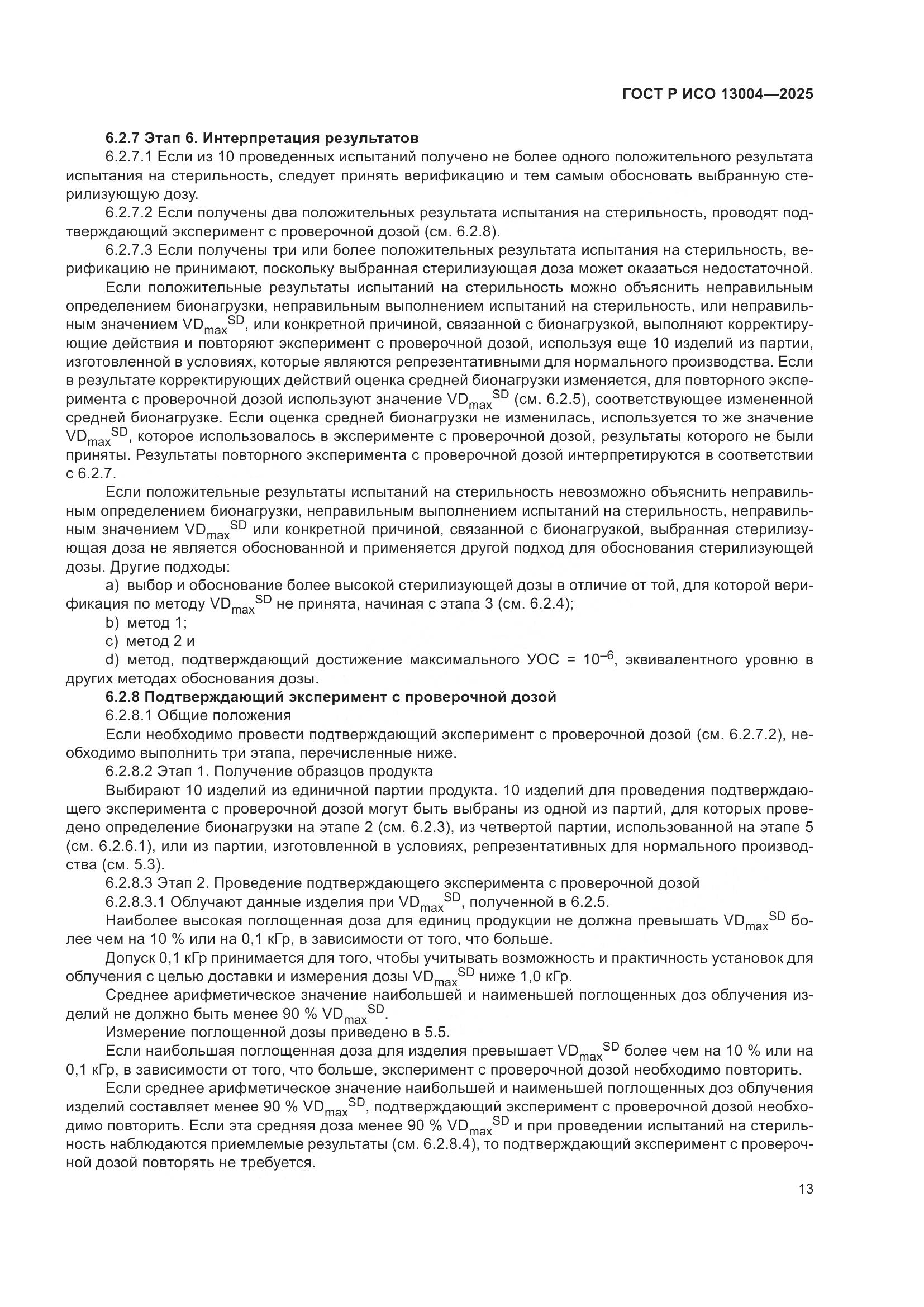 ГОСТ Р ИСО 13004-2025, страница 17