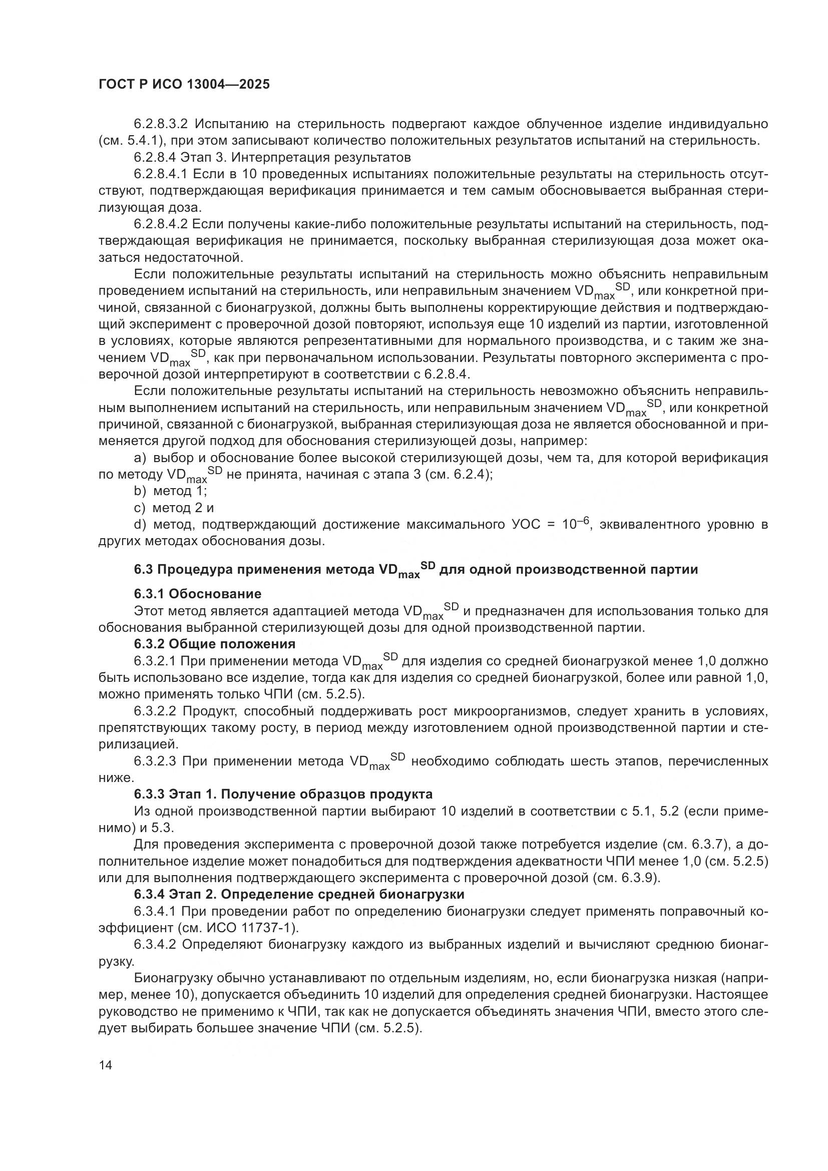 ГОСТ Р ИСО 13004-2025, страница 18