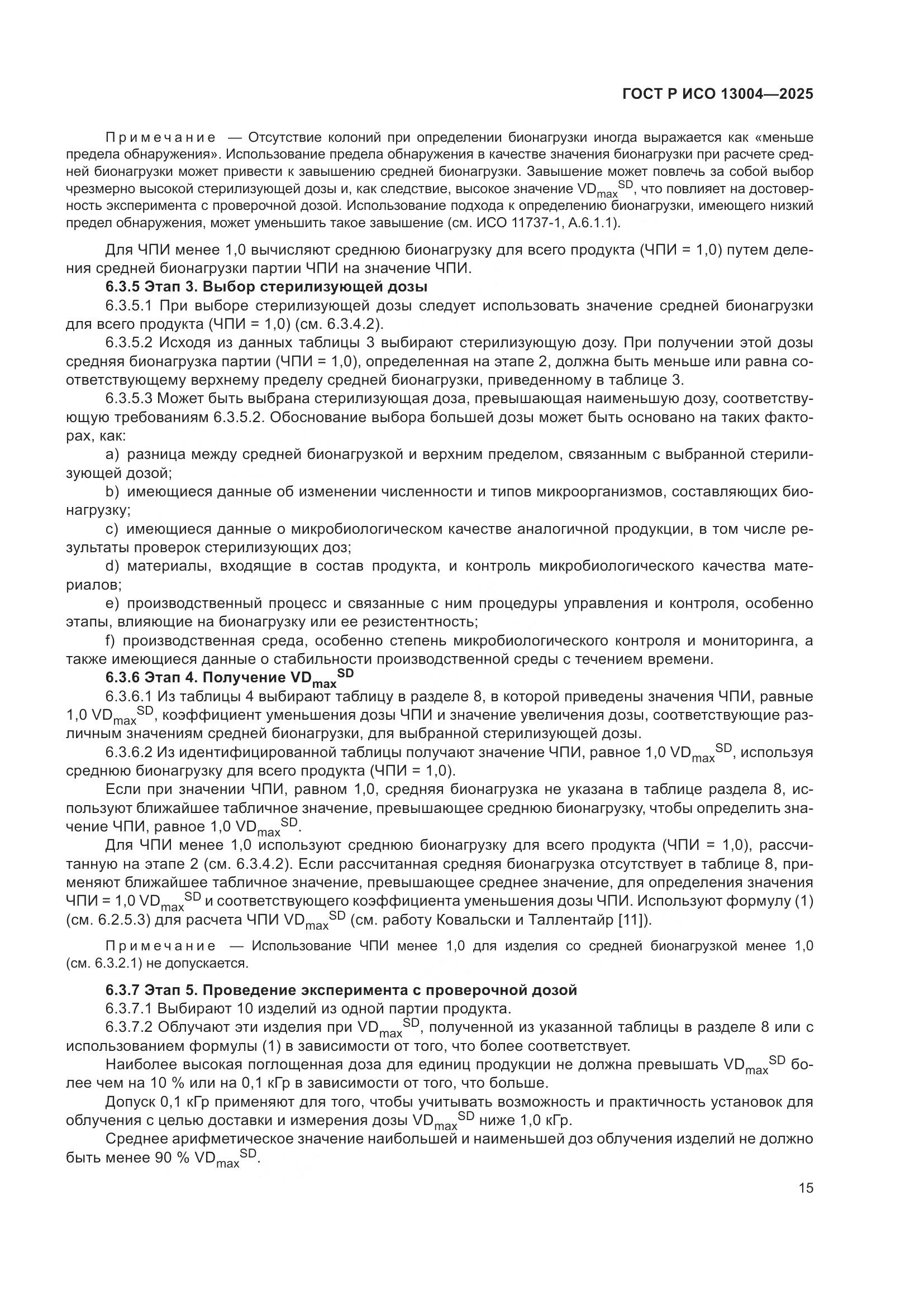 ГОСТ Р ИСО 13004-2025, страница 19