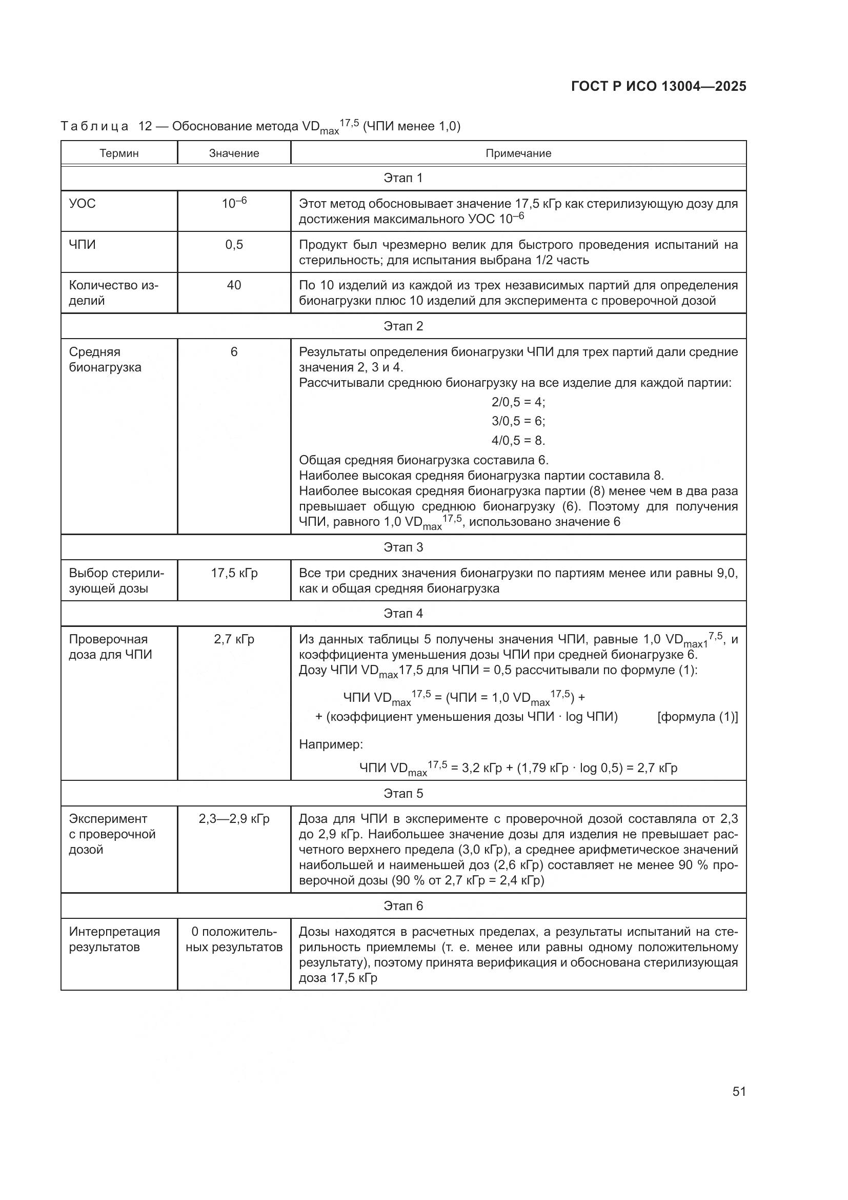 ГОСТ Р ИСО 13004-2025, страница 55