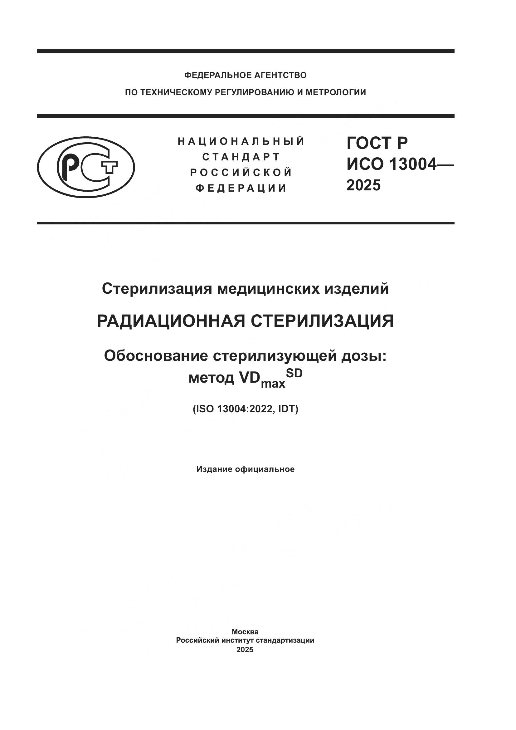 ГОСТ Р ИСО 13004-2025, страница 1