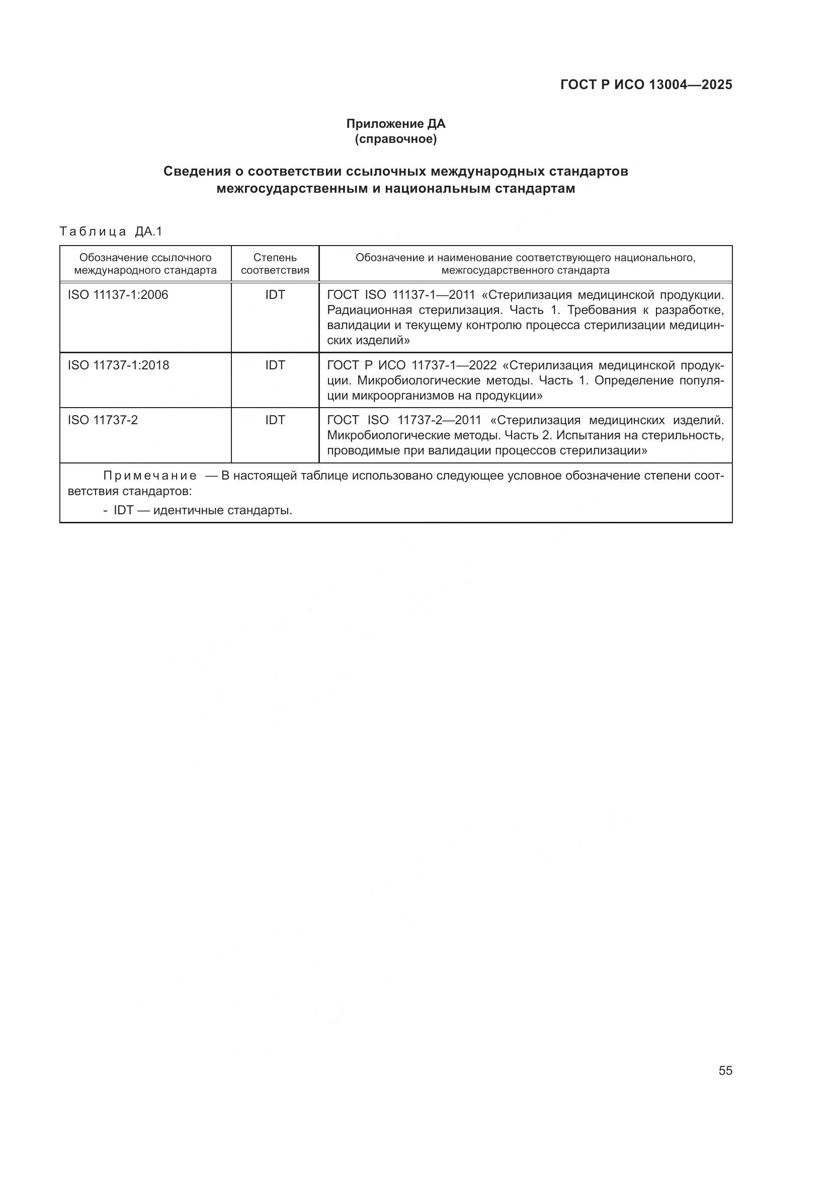 ГОСТ Р ИСО 13004-2025, страница 59