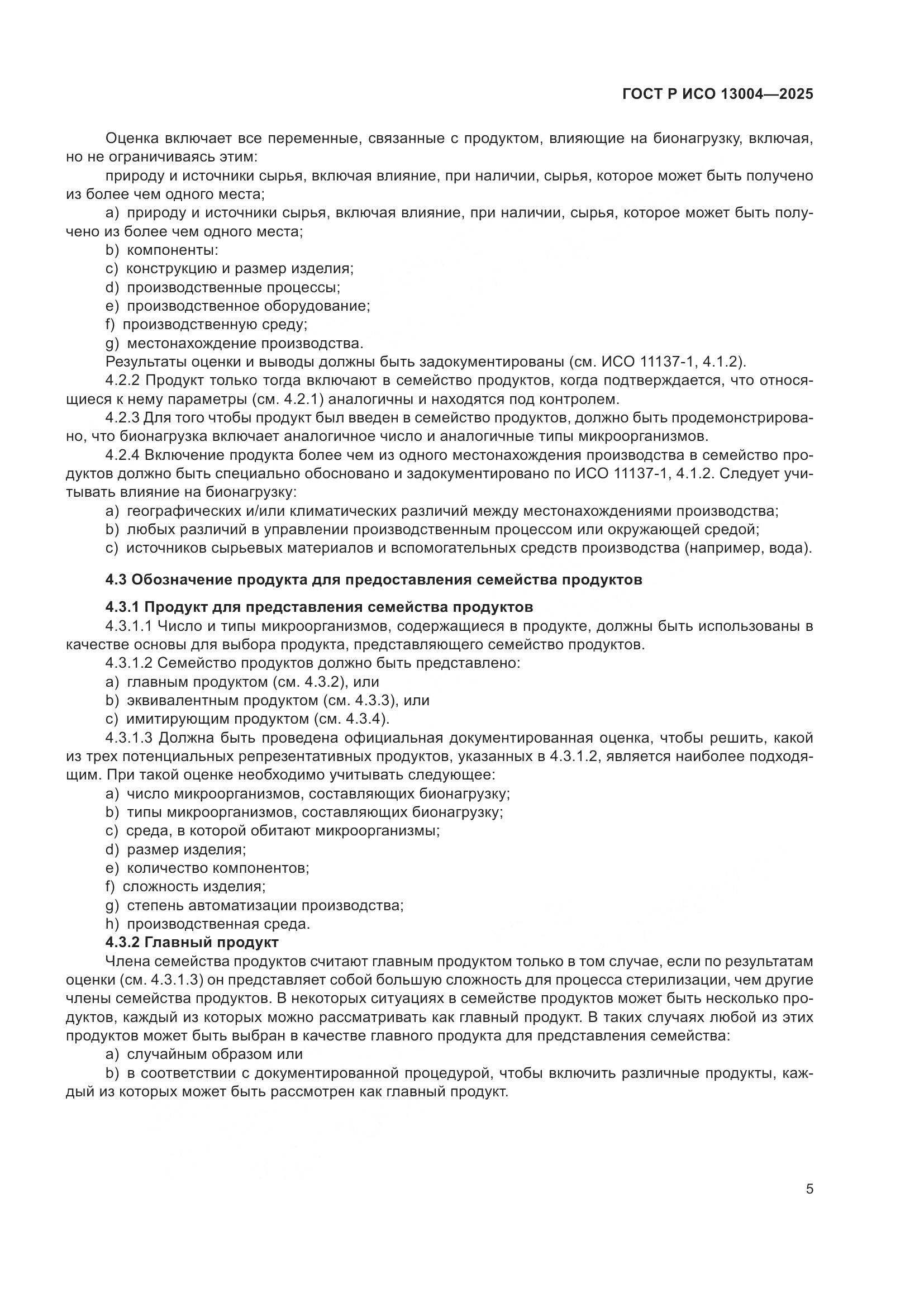 ГОСТ Р ИСО 13004-2025, страница 9