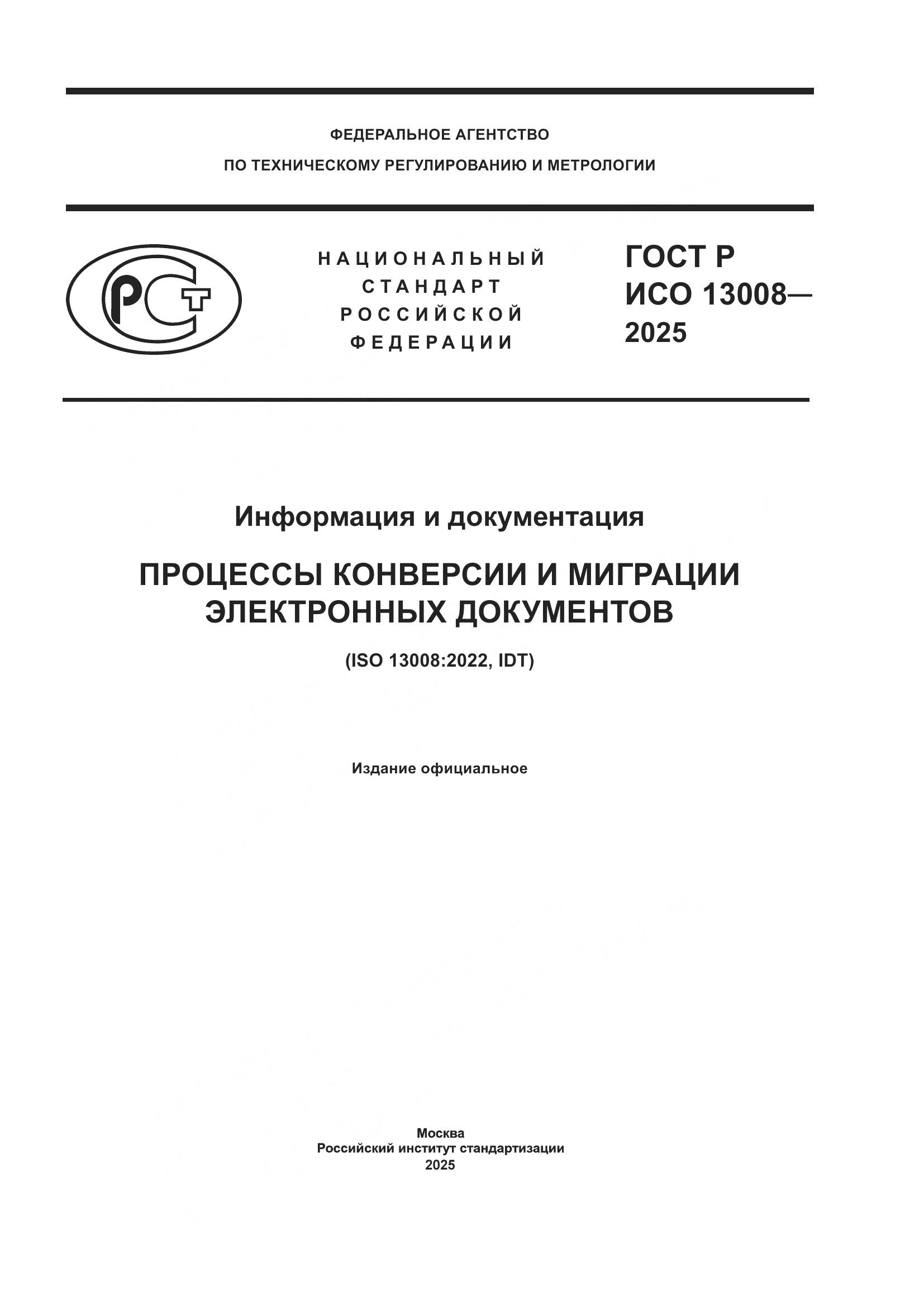 ГОСТ Р ИСО 13008-2025, страница 1
