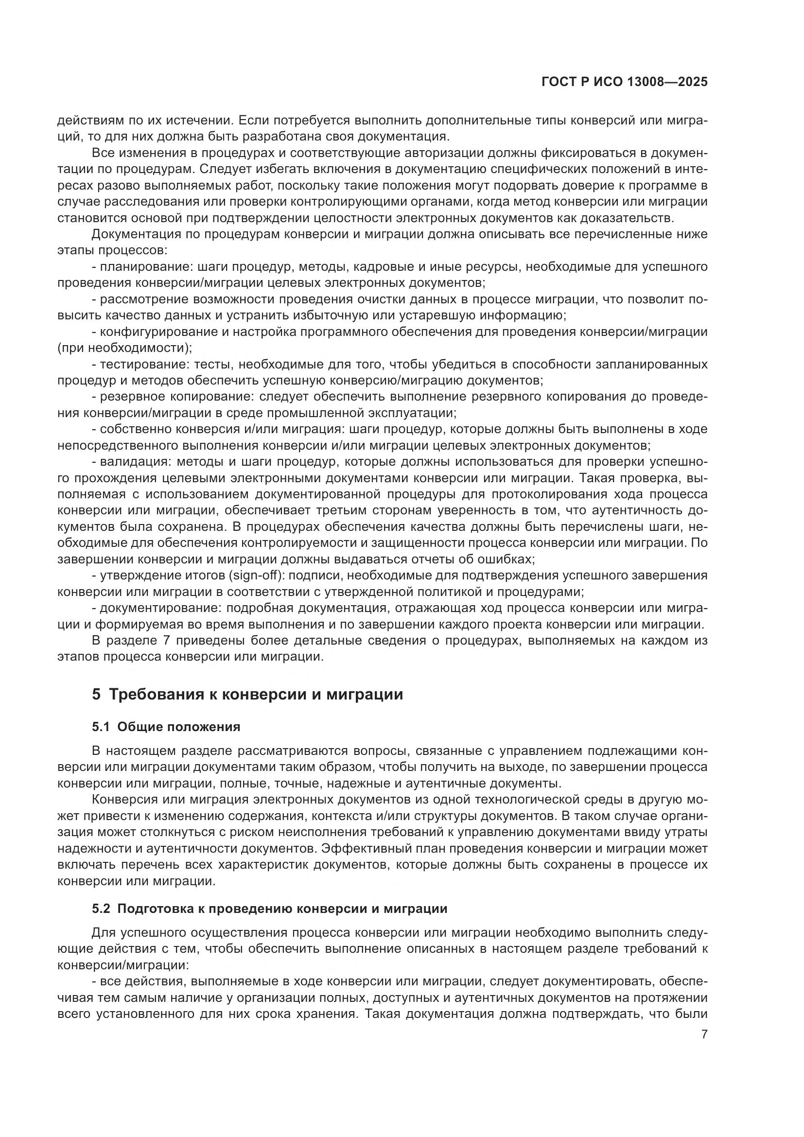 ГОСТ Р ИСО 13008-2025, страница 11