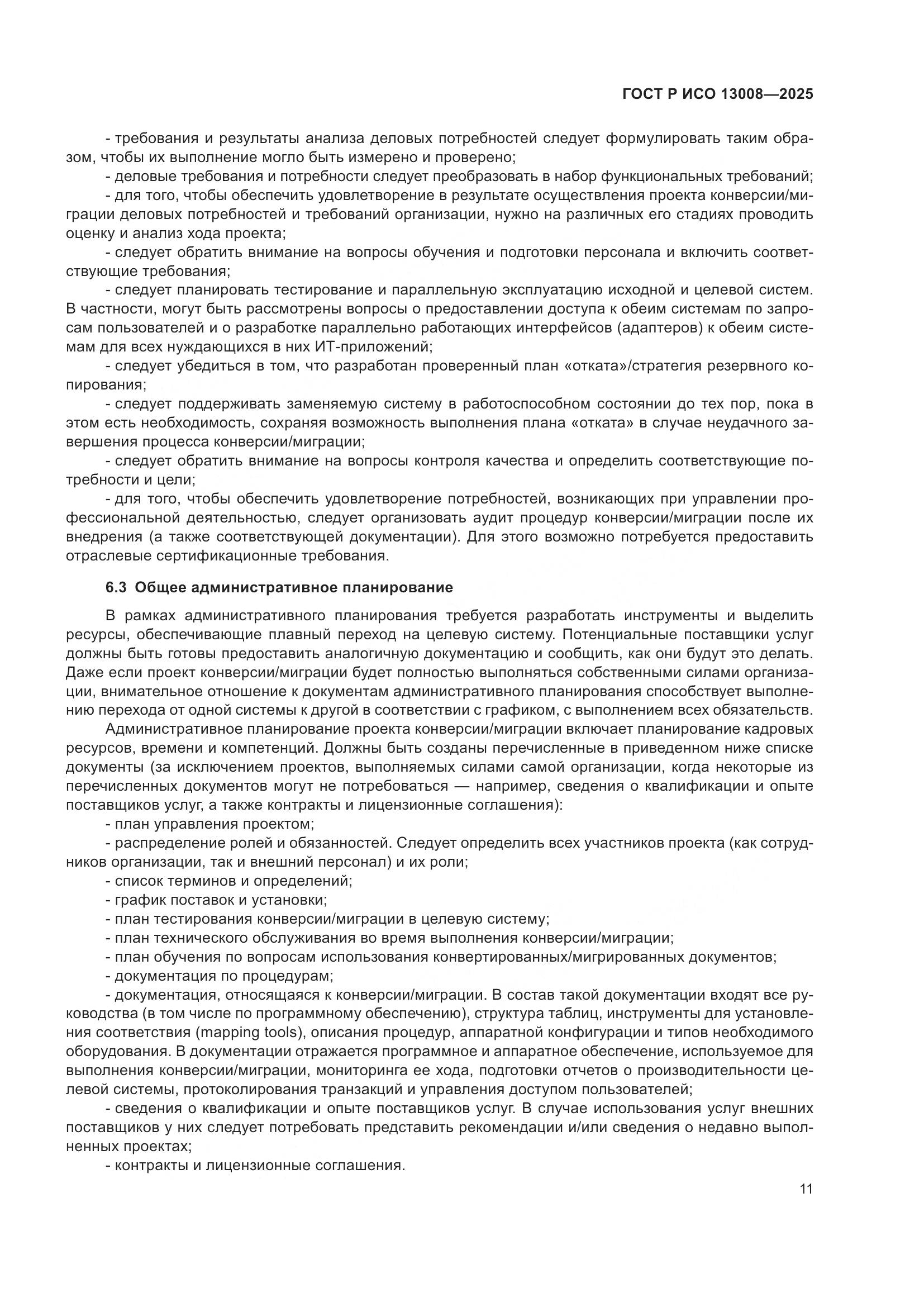 ГОСТ Р ИСО 13008-2025, страница 15