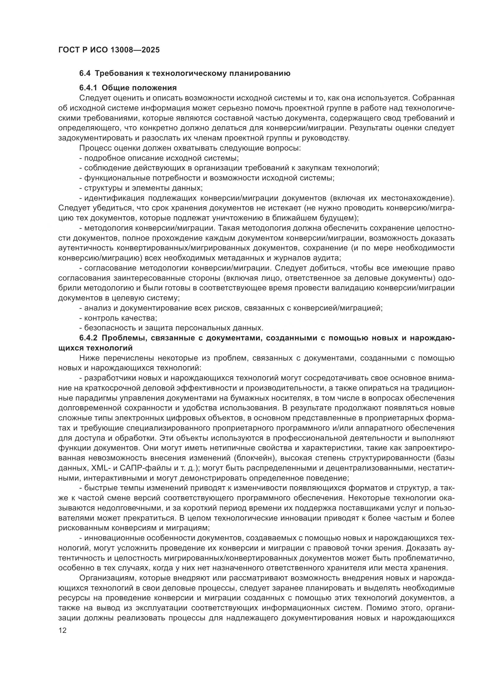 ГОСТ Р ИСО 13008-2025, страница 16
