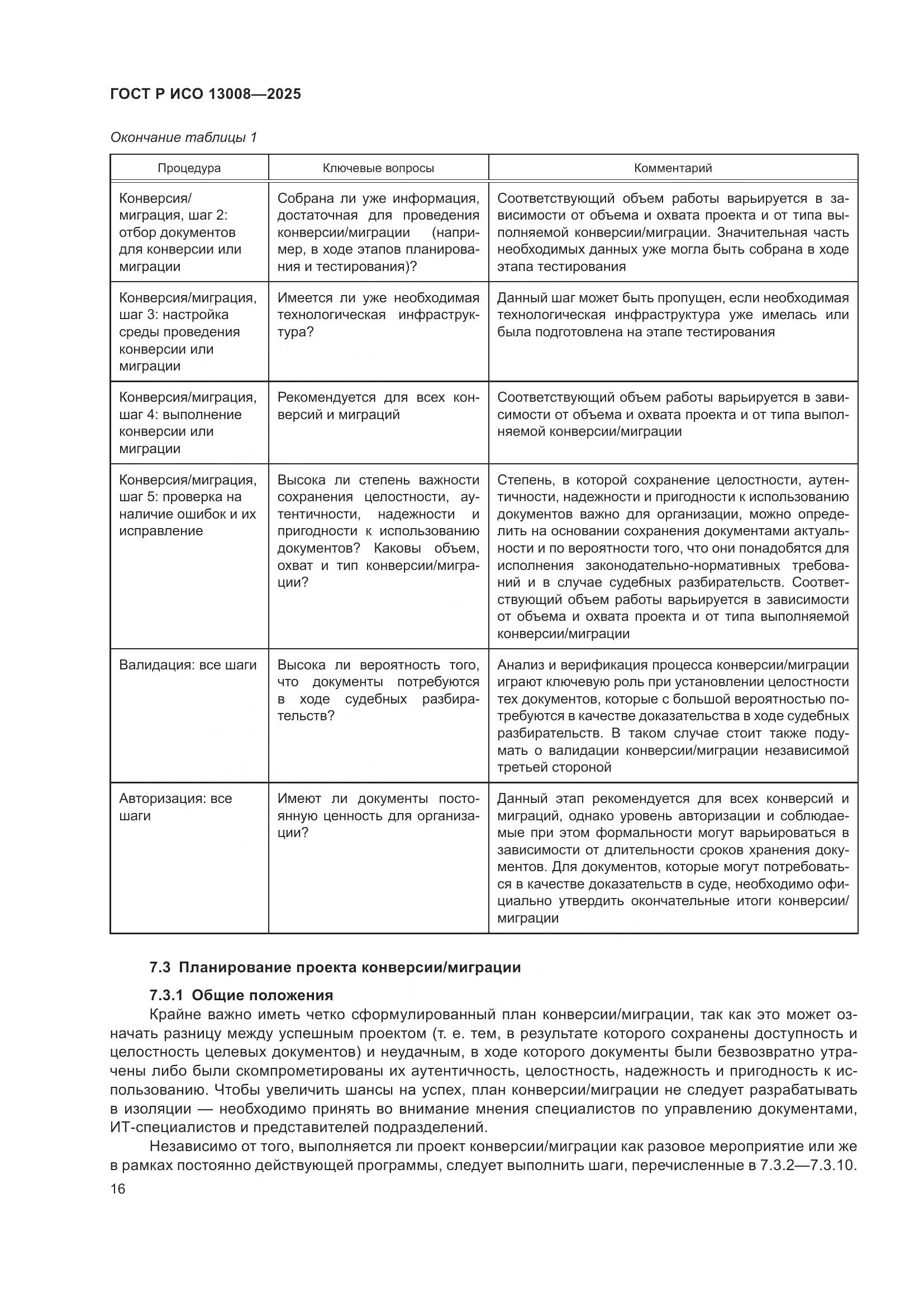 ГОСТ Р ИСО 13008-2025, страница 20