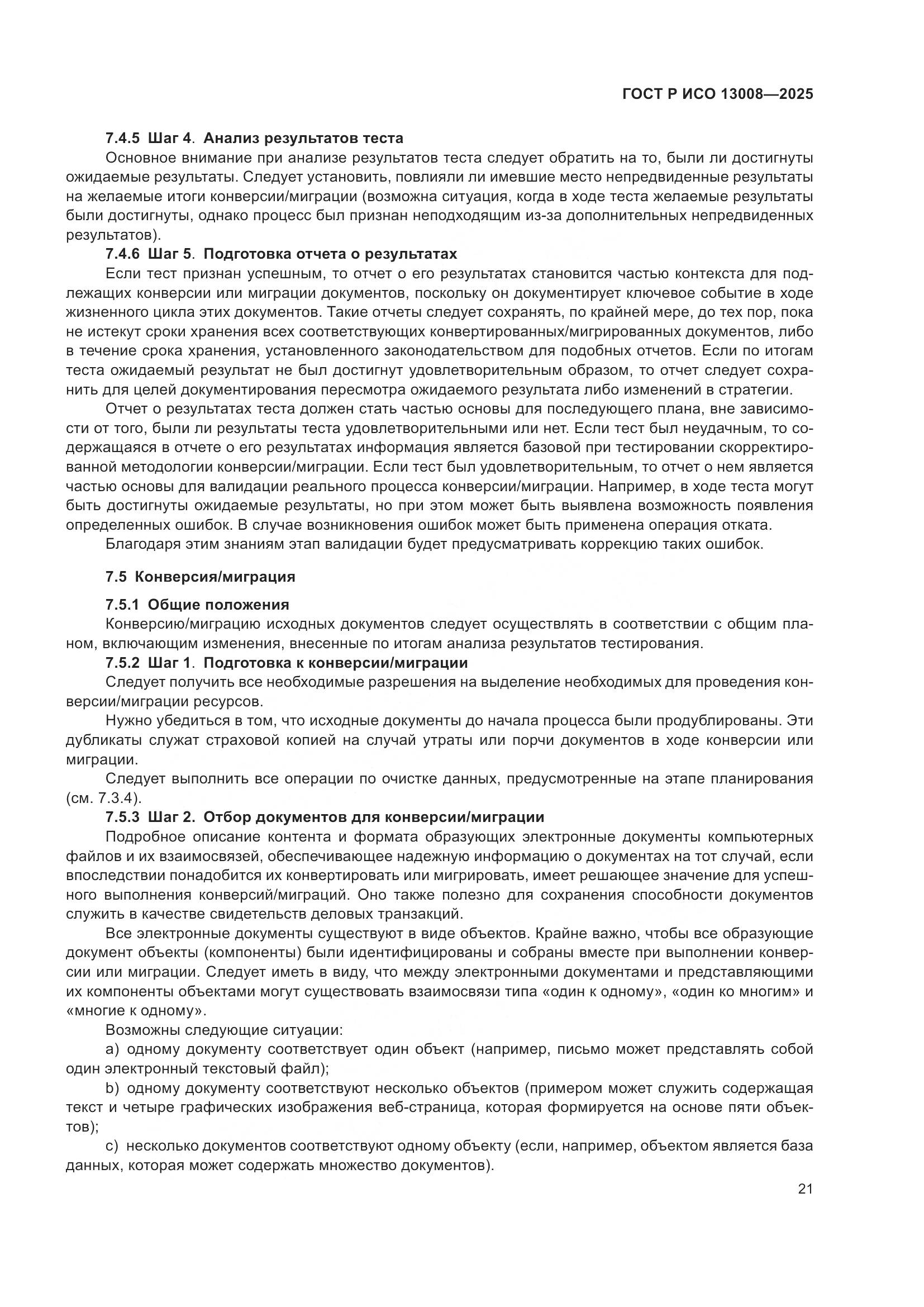 ГОСТ Р ИСО 13008-2025, страница 25
