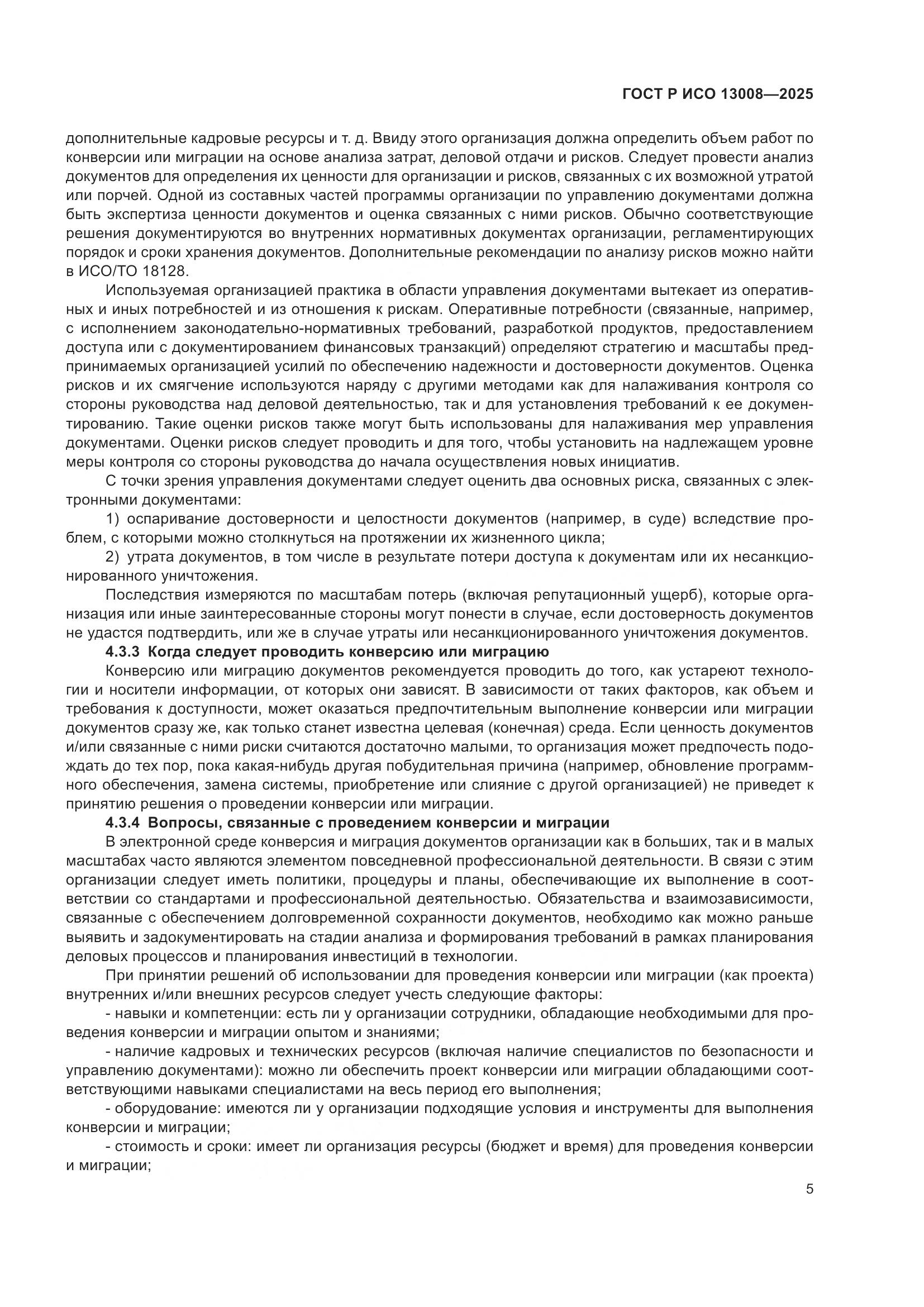 ГОСТ Р ИСО 13008-2025, страница 9