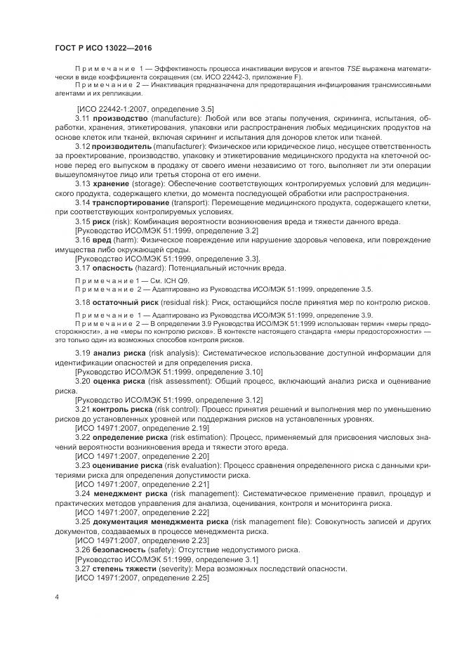 ГОСТ Р ИСО 13022-2016, страница 10