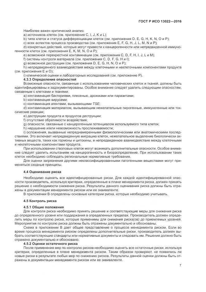 ГОСТ Р ИСО 13022-2016, страница 13