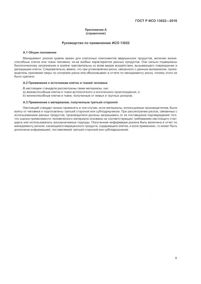 ГОСТ Р ИСО 13022-2016, страница 15