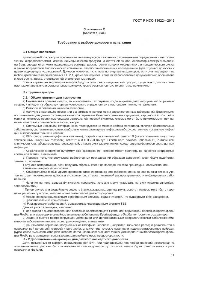 ГОСТ Р ИСО 13022-2016, страница 17