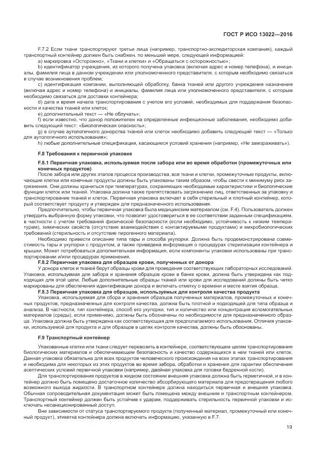 ГОСТ Р ИСО 13022-2016, страница 25