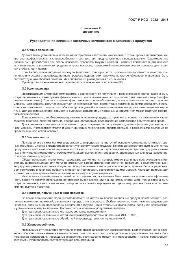 ГОСТ Р ИСО 13022-2016, страница 41