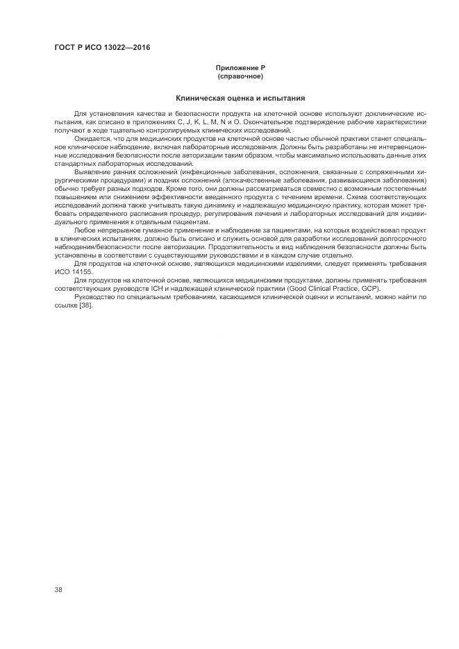 ГОСТ Р ИСО 13022-2016, страница 44