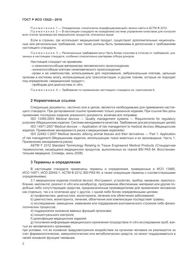 ГОСТ Р ИСО 13022-2016, страница 8