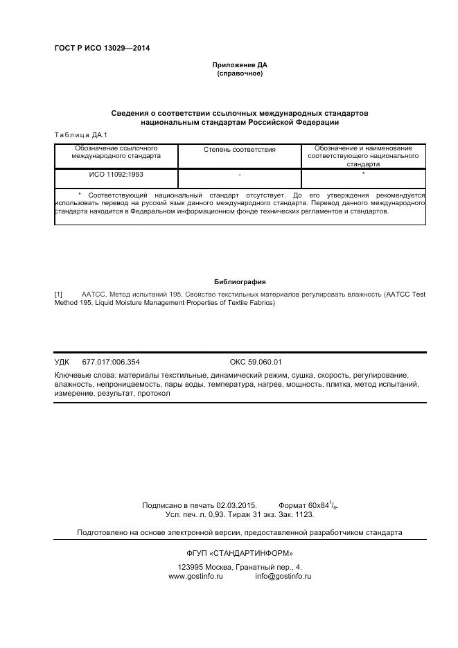 ГОСТ Р ИСО 13029-2014, страница 8