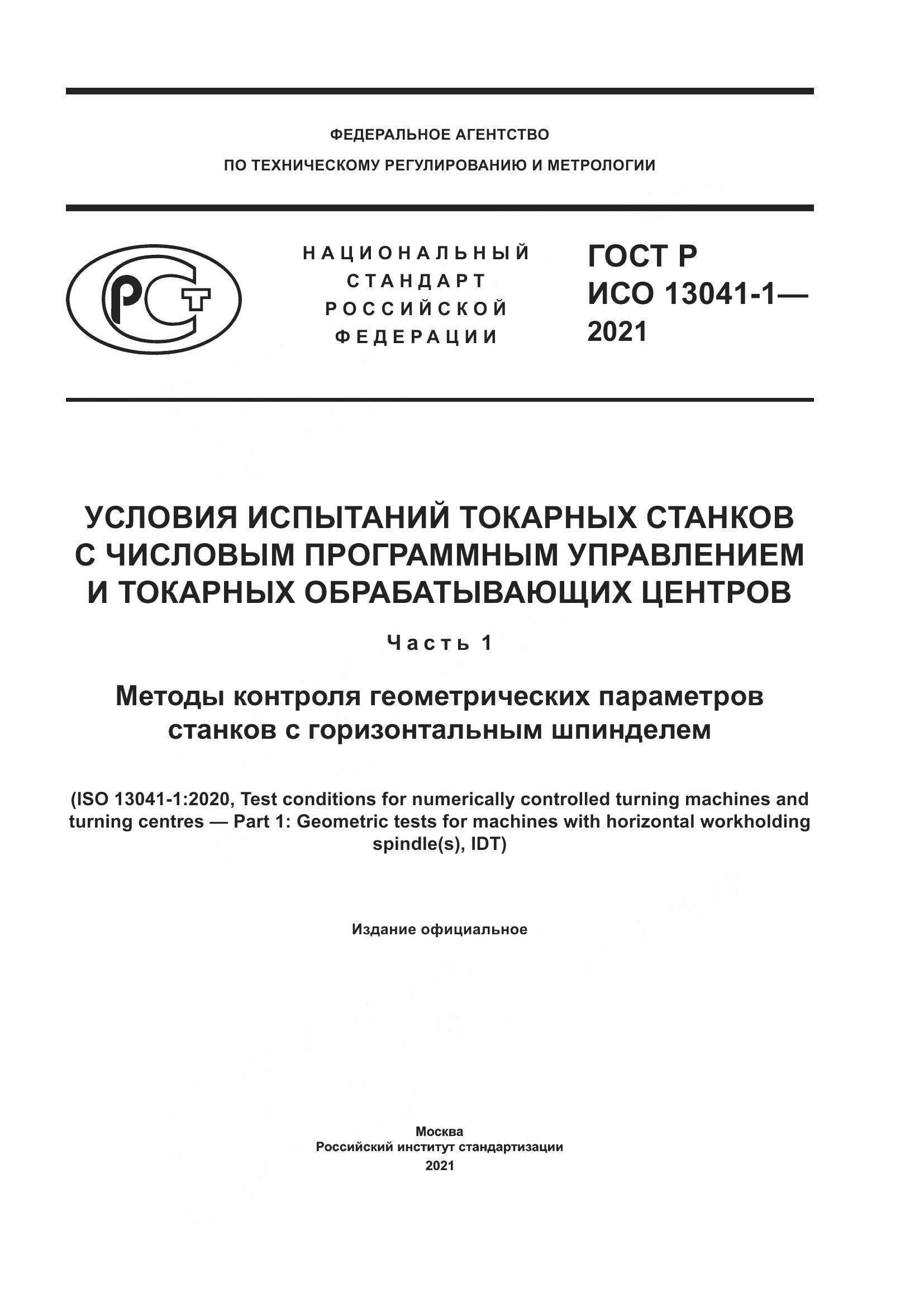 ГОСТ Р ИСО 13041-1-2021, страница 1