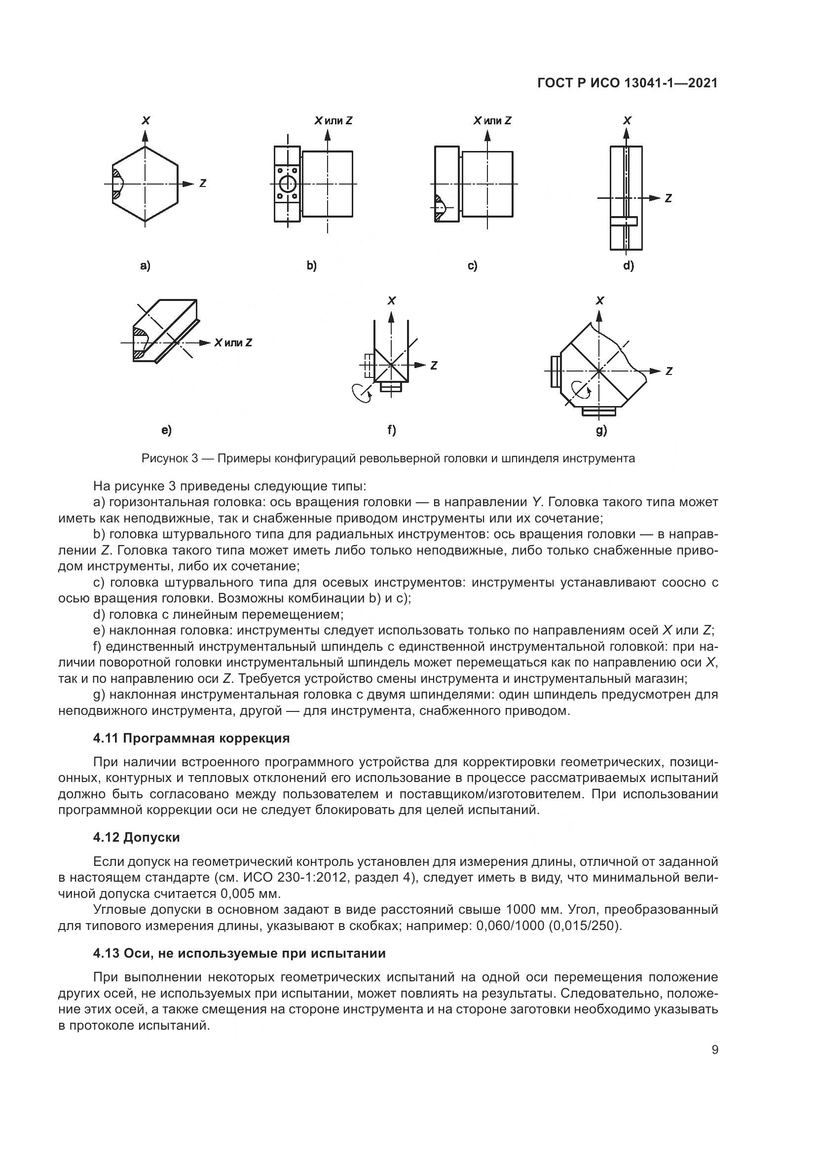 ГОСТ Р ИСО 13041-1-2021, страница 13