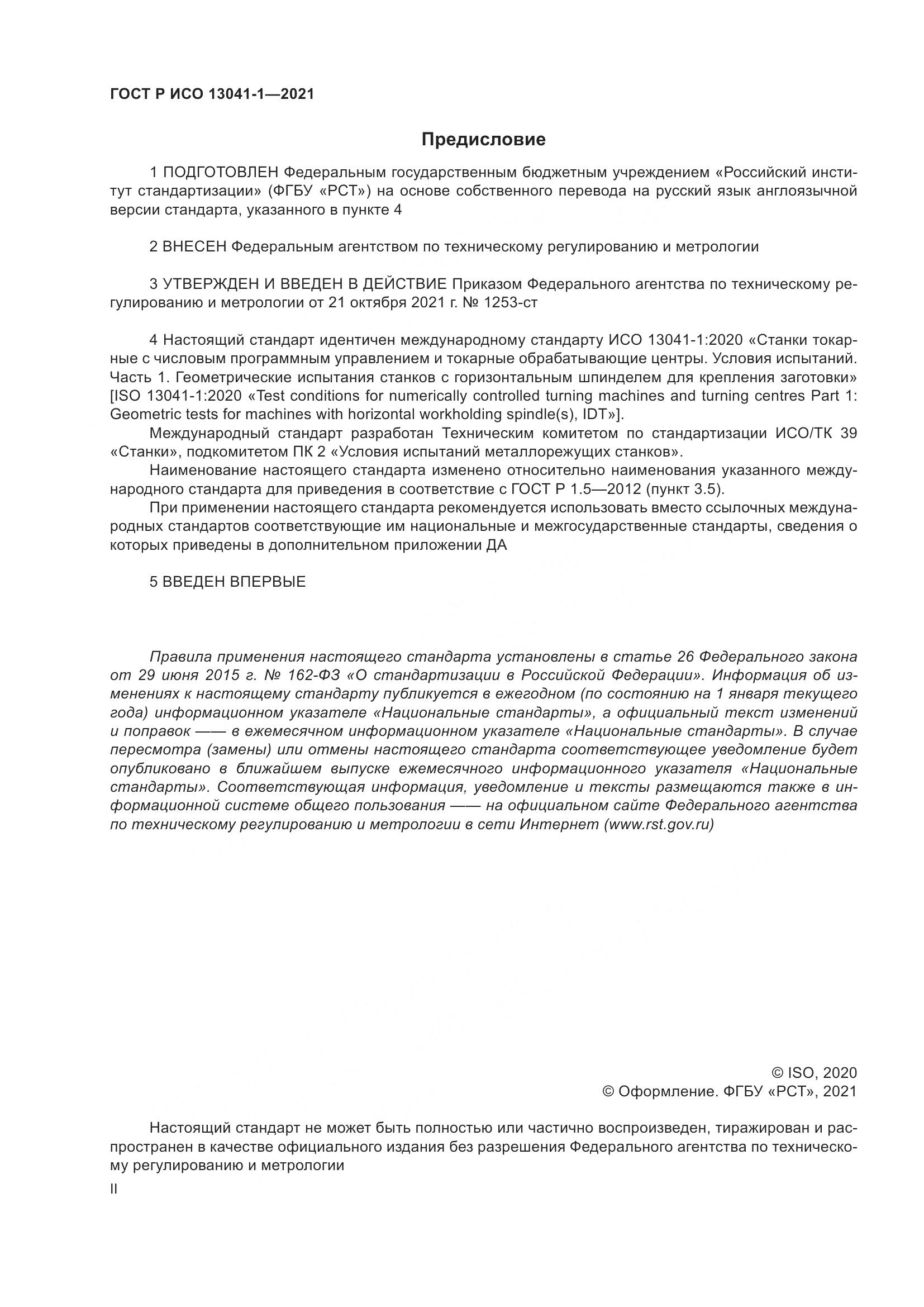 ГОСТ Р ИСО 13041-1-2021, страница 2