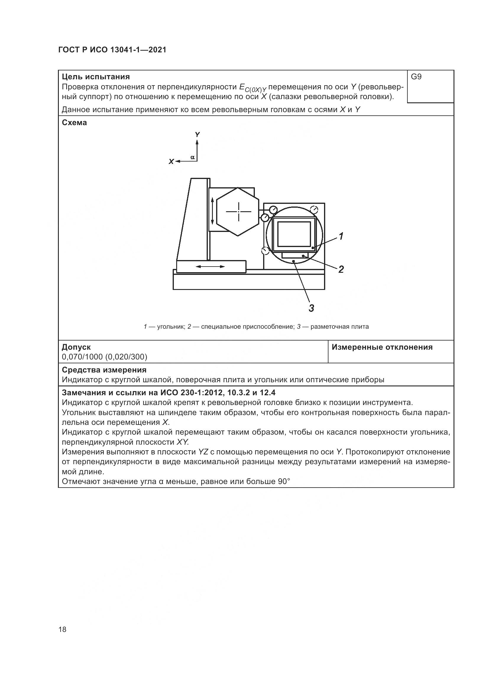 ГОСТ Р ИСО 13041-1-2021, страница 22