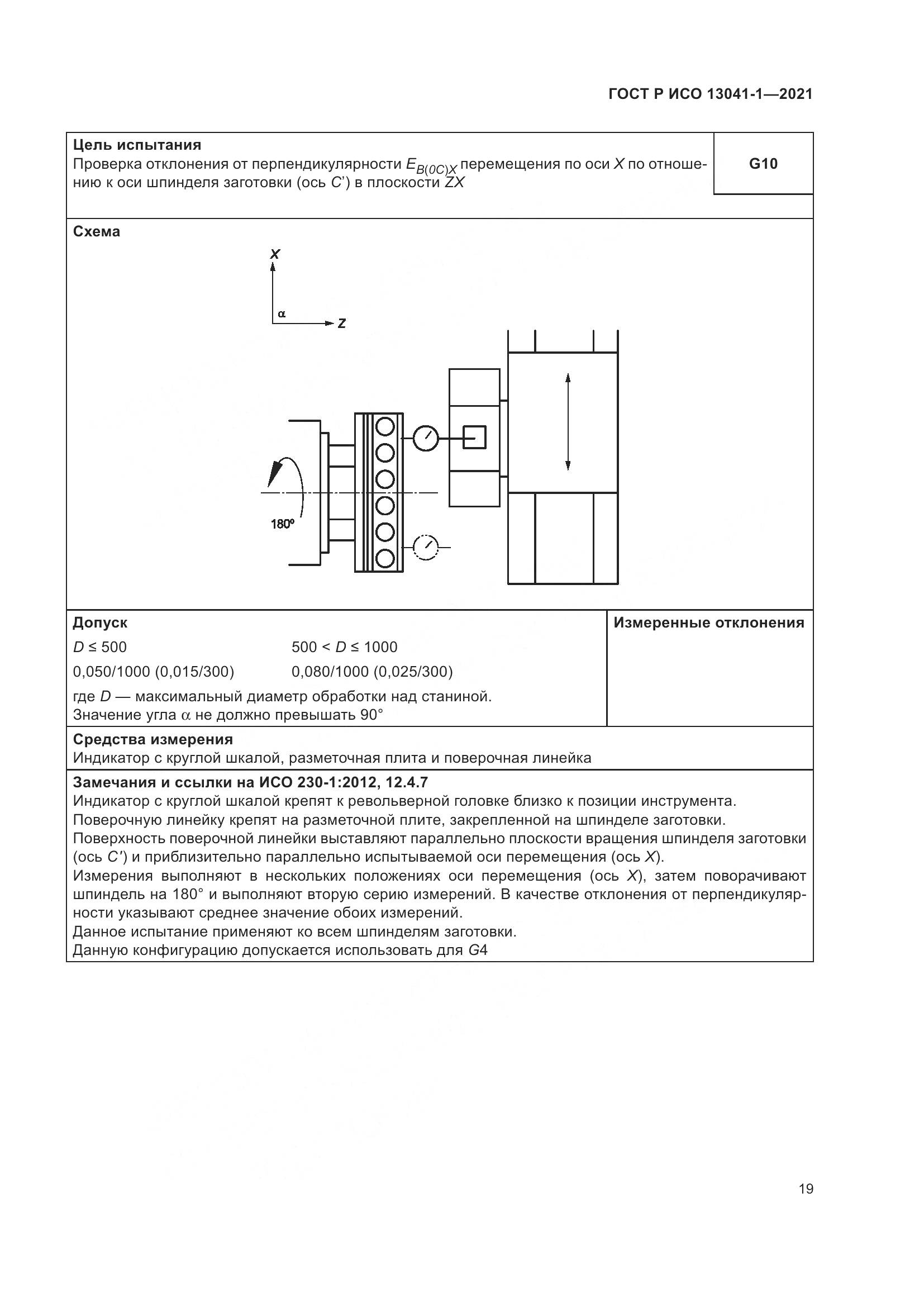 ГОСТ Р ИСО 13041-1-2021, страница 23