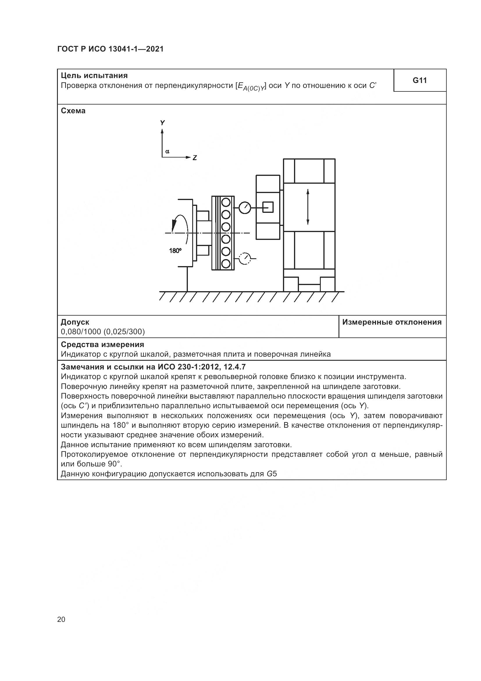 ГОСТ Р ИСО 13041-1-2021, страница 24