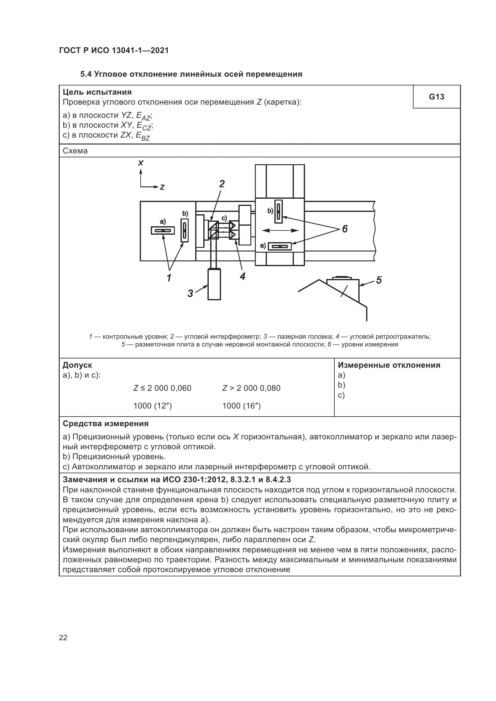 ГОСТ Р ИСО 13041-1-2021, страница 26