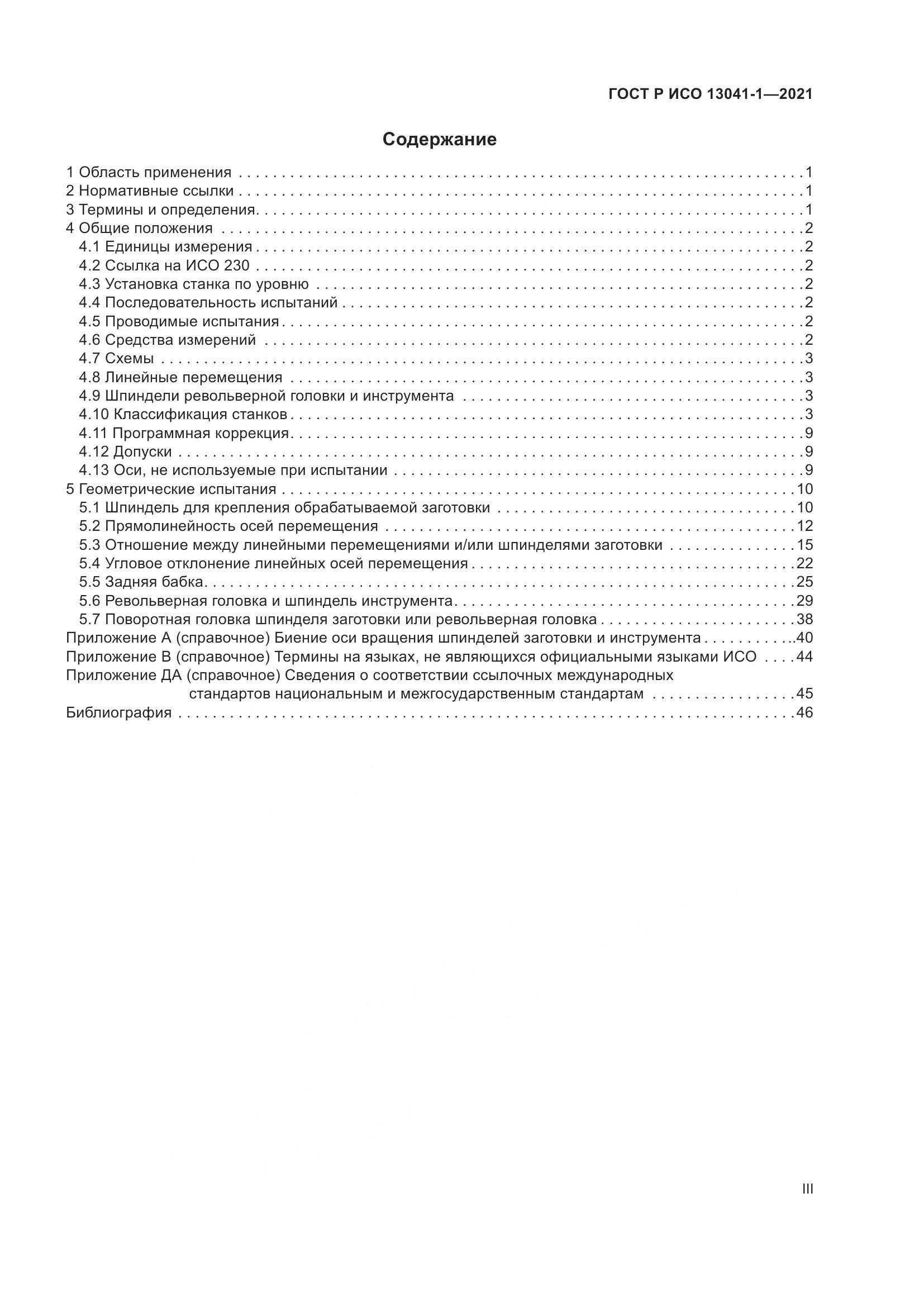 ГОСТ Р ИСО 13041-1-2021, страница 3